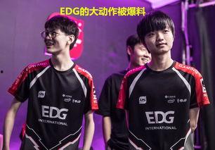 edg战队最新爆料新闻,神秘新成员加盟,新赛季备战全面升级  第1张 edg战队最新爆料新闻,神秘新成员加盟,新赛季备战全面升级  第1张