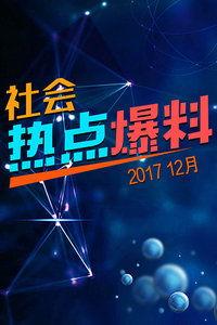2017最新社会爆料,揭秘年度热点事件背后的真相  第1张 2017最新社会爆料,揭秘年度热点事件背后的真相  第1张
